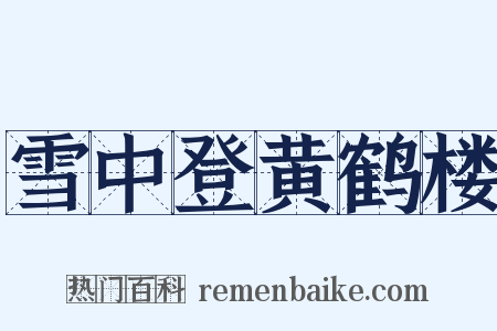 雪中登黄鹤楼是什么意思的图片